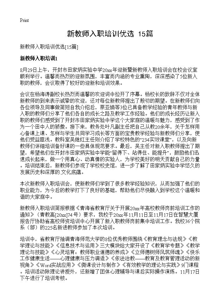 新教师入职培训优选15篇