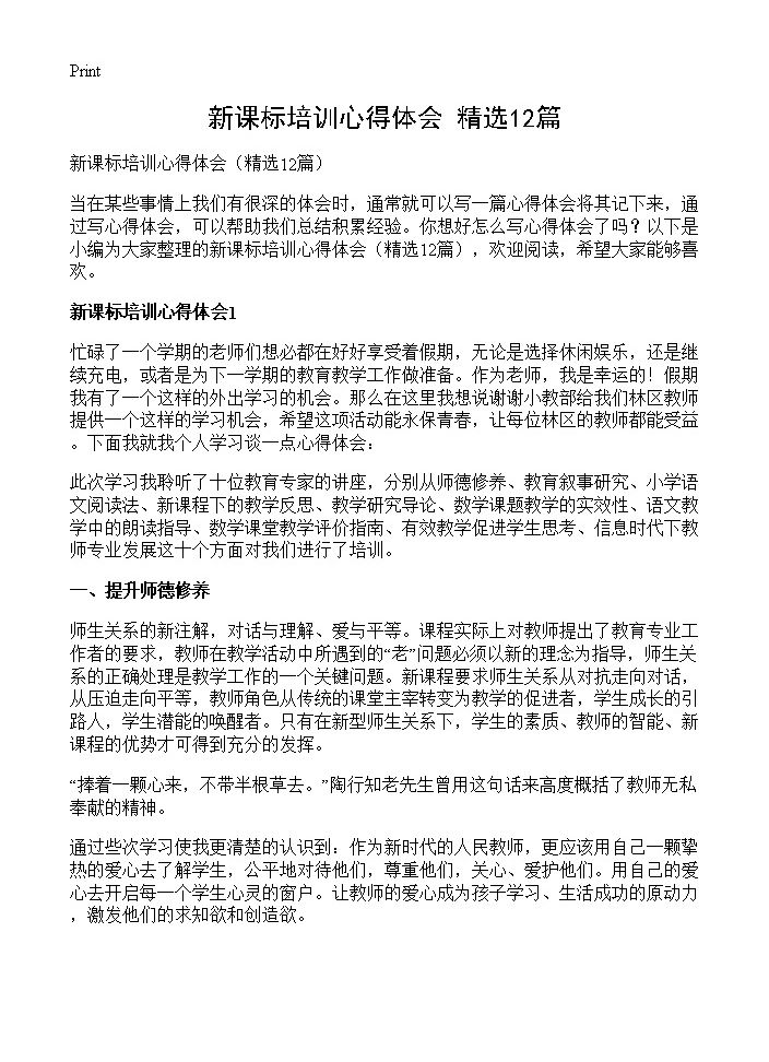 新课标培训心得体会12篇