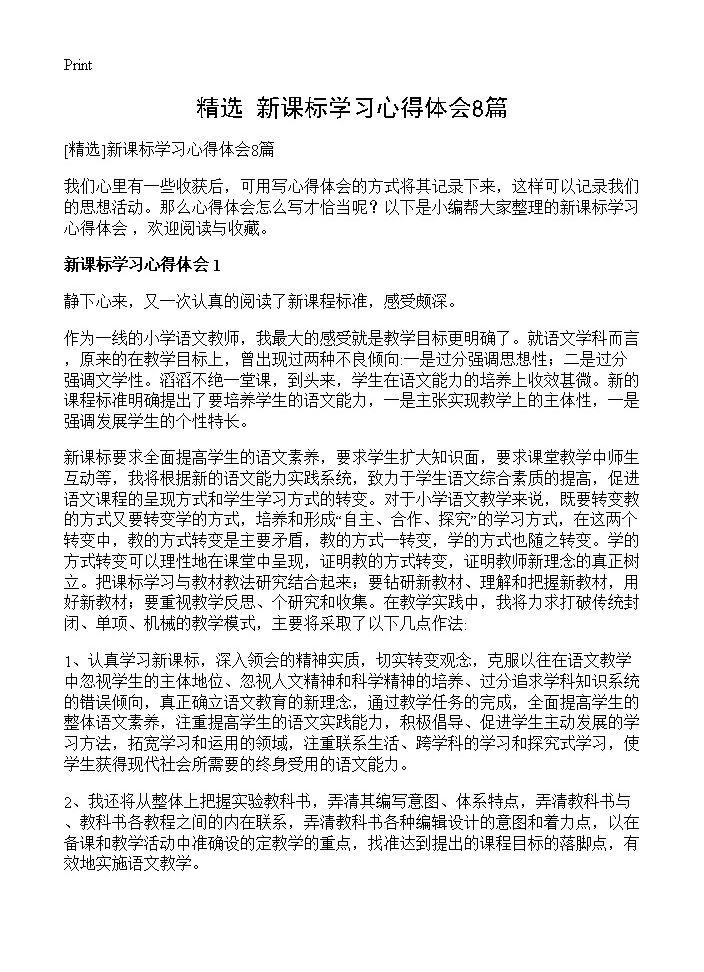 新课标学习心得体会8篇