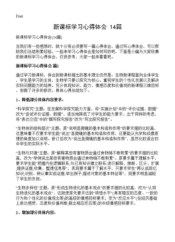 新课标学习心得体会14篇