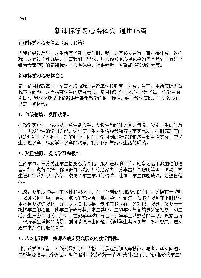 新课标学习心得体会18篇