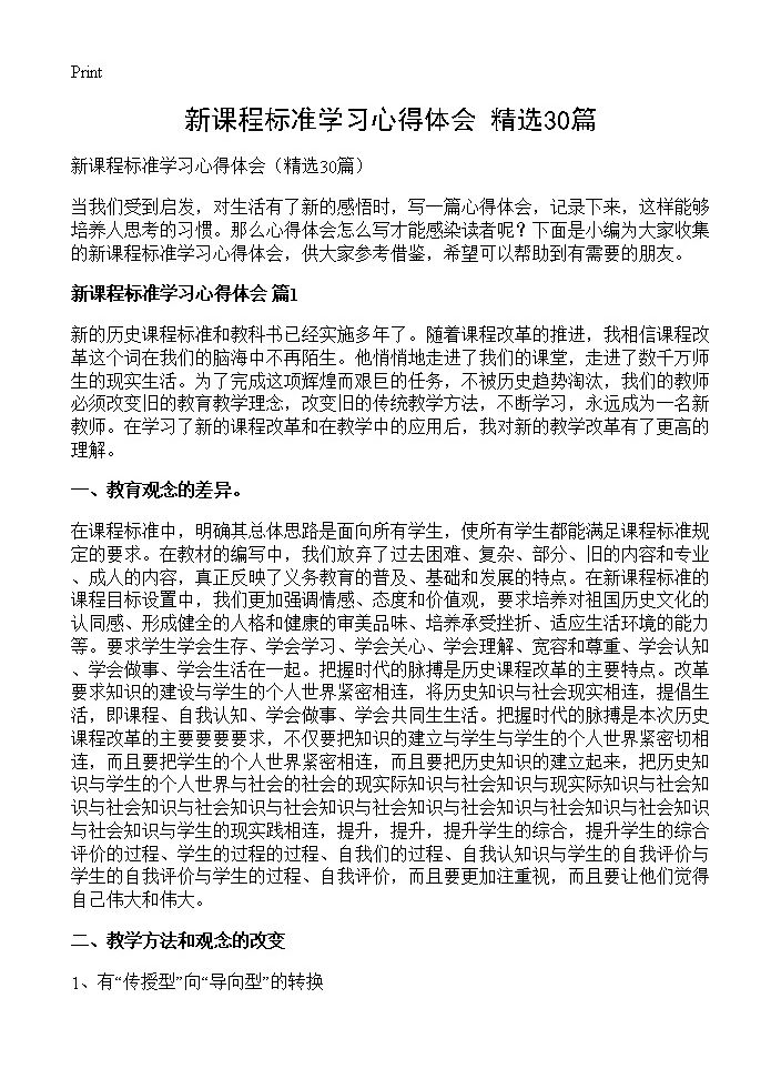 新课程标准学习心得体会30篇