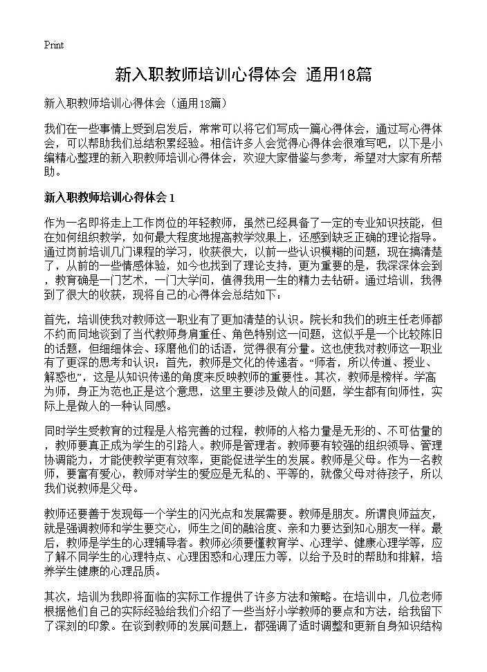 新入职教师培训心得体会18篇