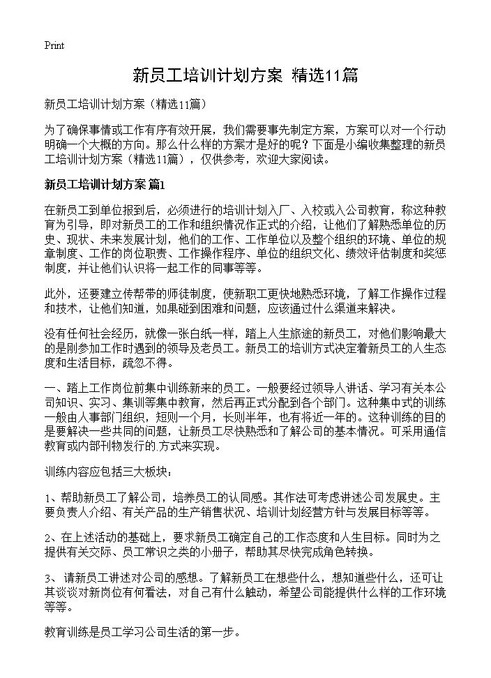 新员工培训计划方案11篇