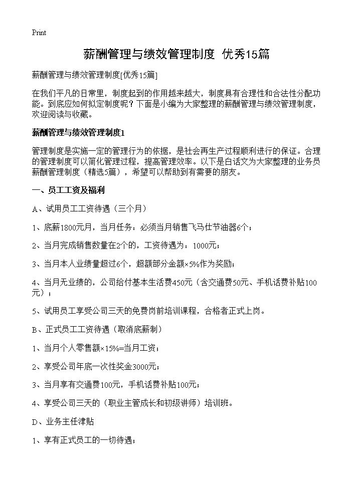 薪酬管理与绩效管理制度15篇