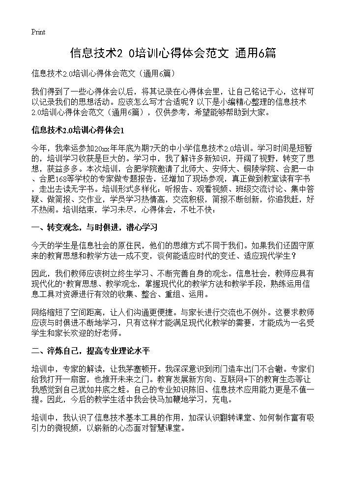 信息技术2.0培训心得体会范文6篇