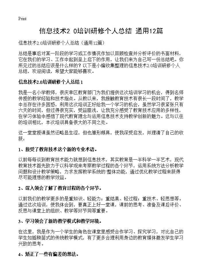 信息技术2.0培训研修个人总结12篇