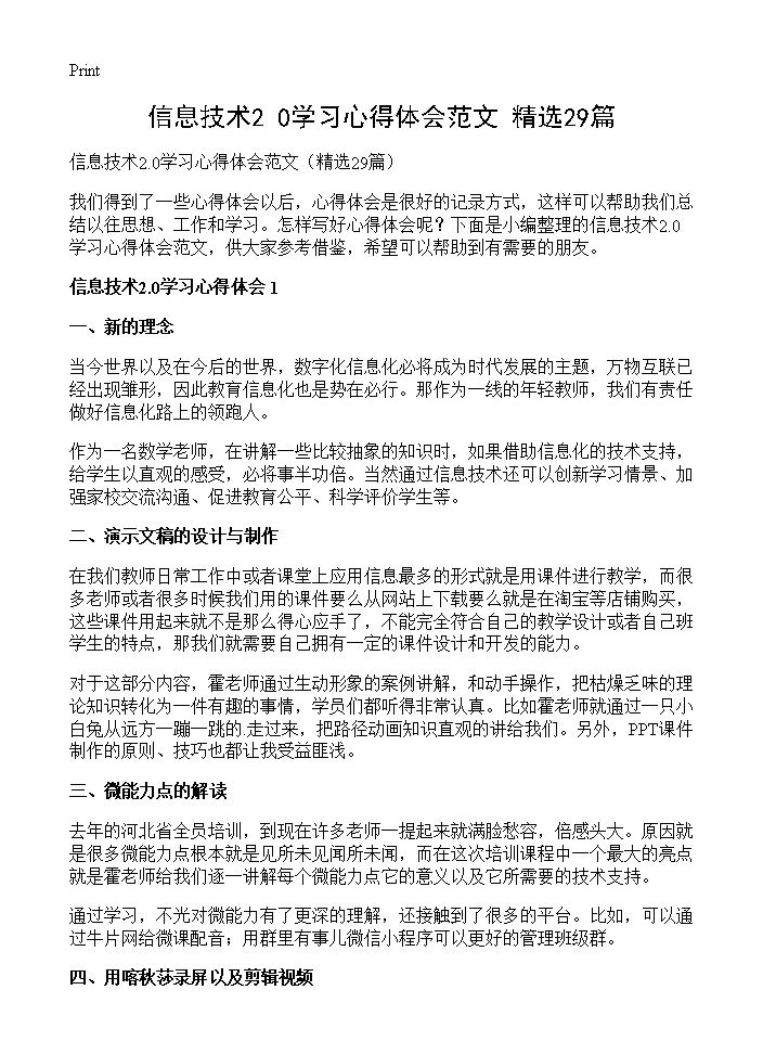 信息技术2.0学习心得体会范文29篇