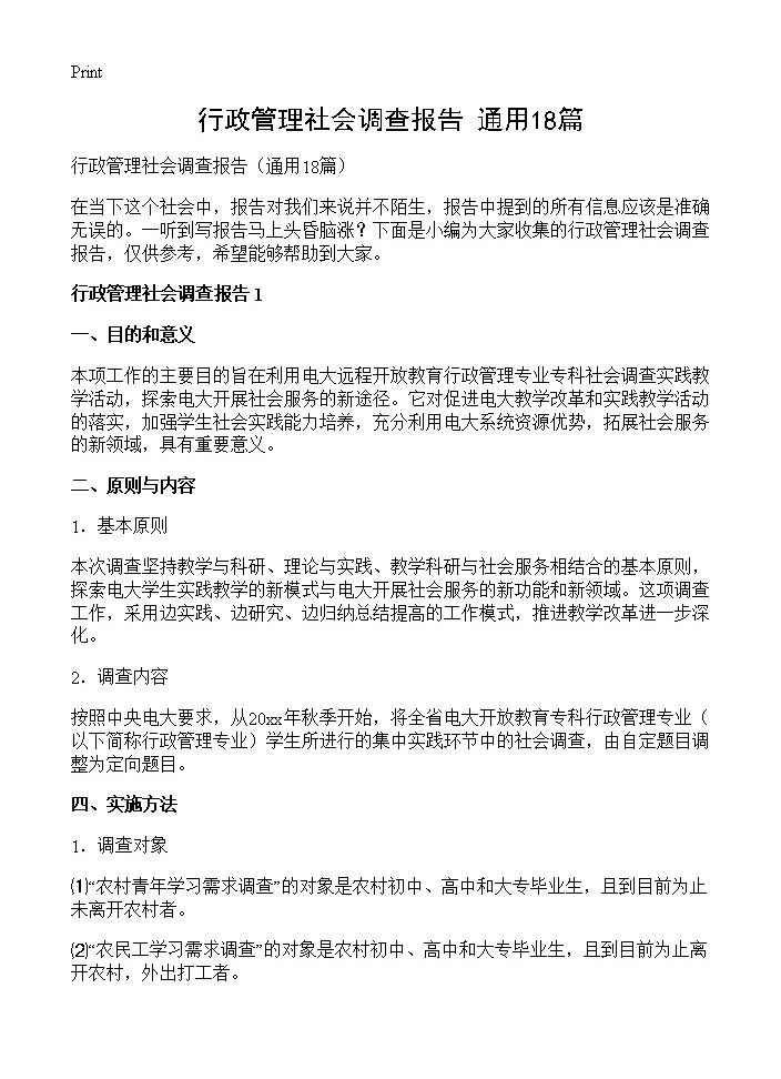 行政管理社会调查报告18篇