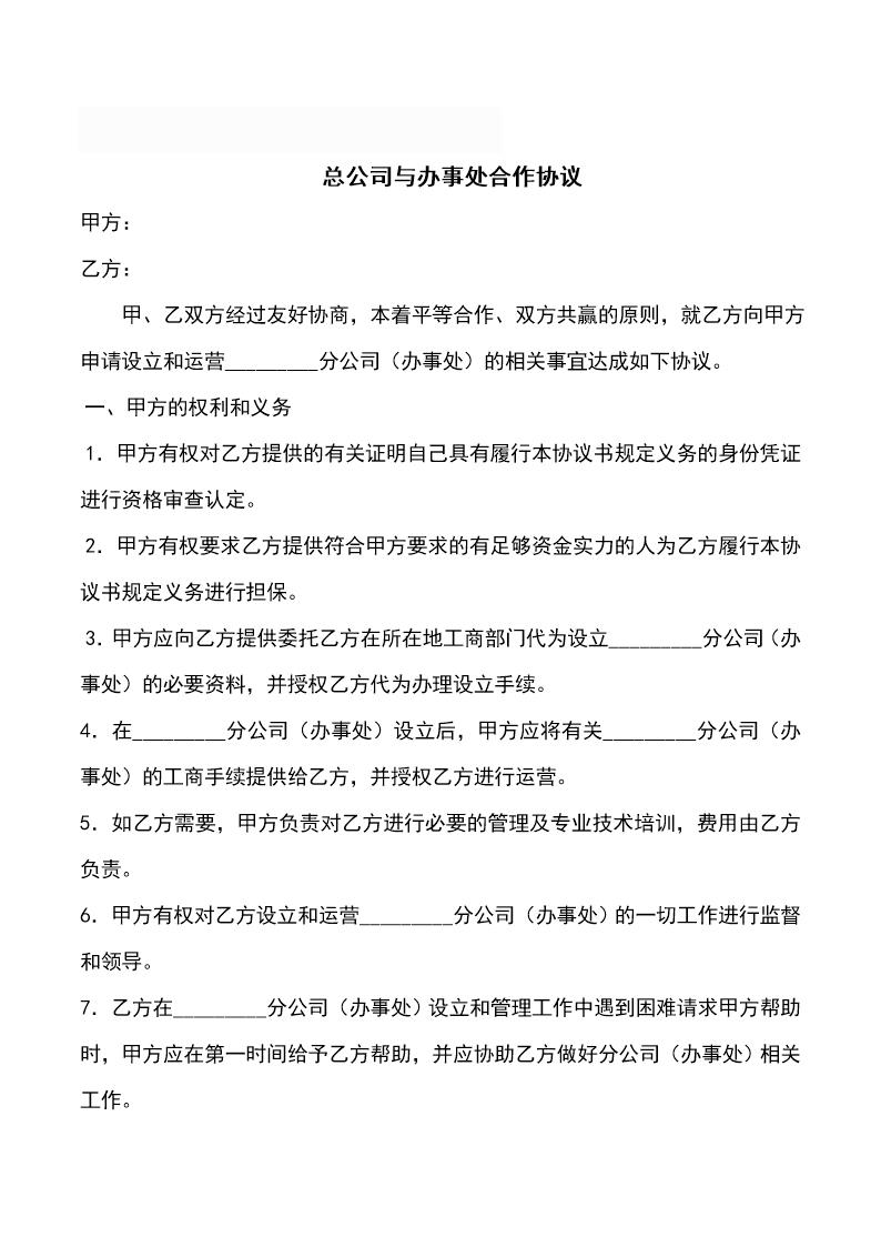 分公司与总公司合作协议