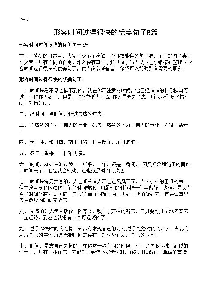 形容时间过得很快的优美句子8篇