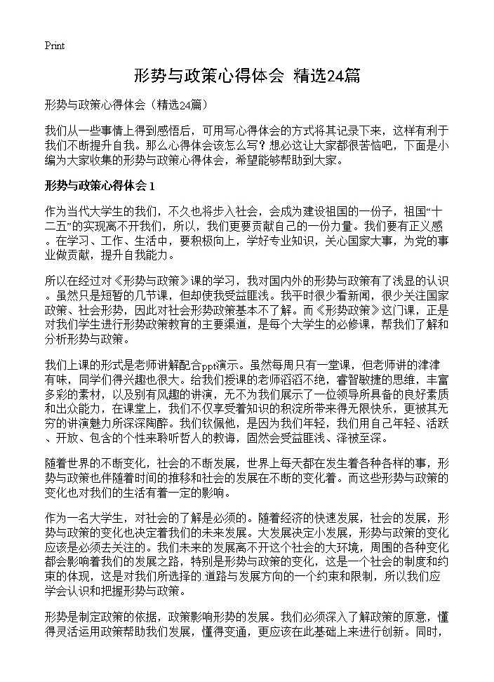 形势与政策心得体会24篇