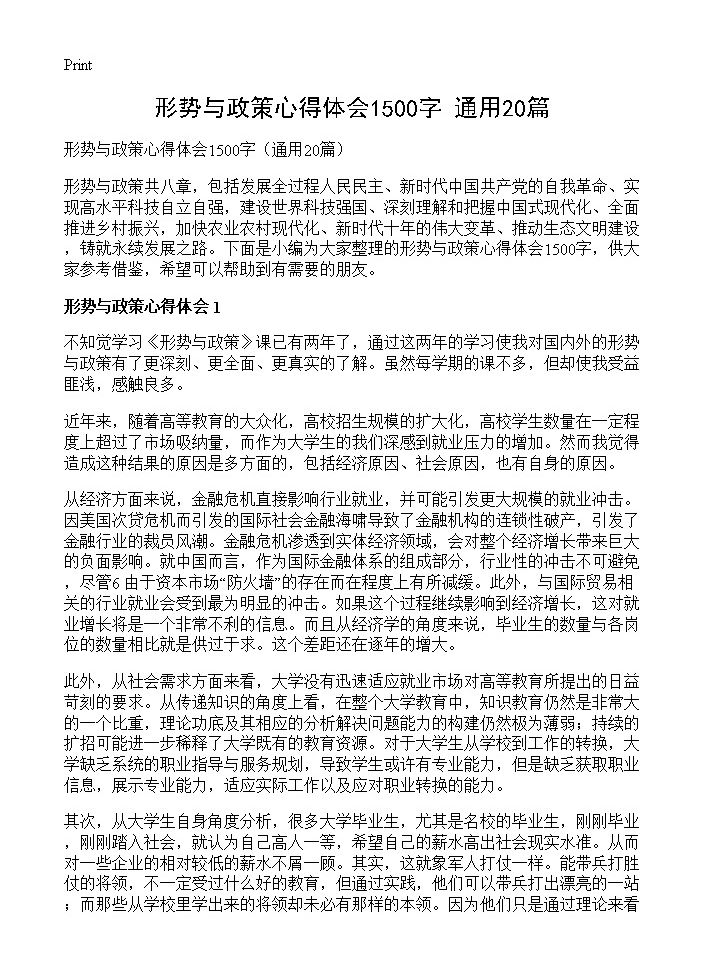 形势与政策心得体会1500字20篇