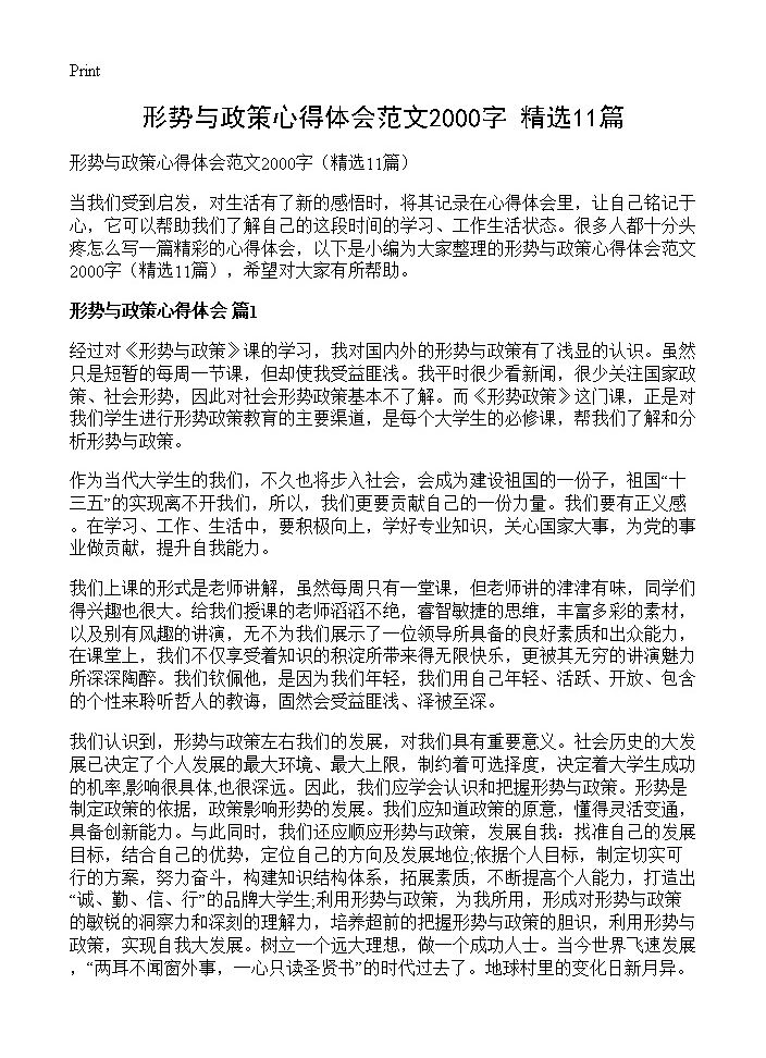 形势与政策心得体会范文2000字11篇