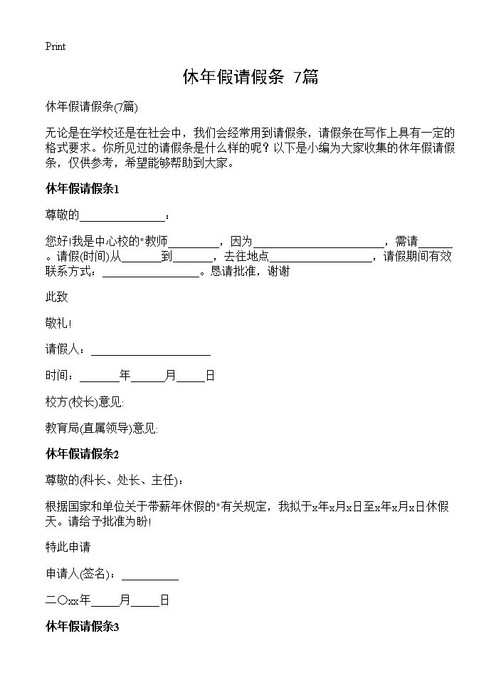 休年假请假条7篇