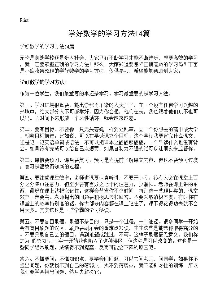 学好数学的学习方法14篇