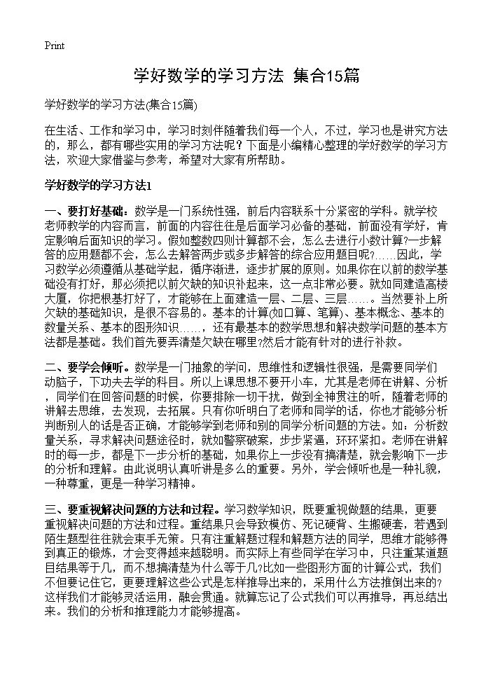 学好数学的学习方法15篇