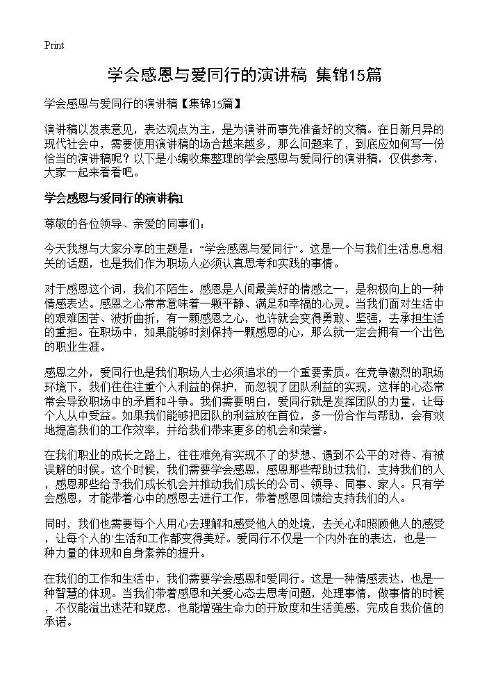 学会感恩与爱同行的演讲稿