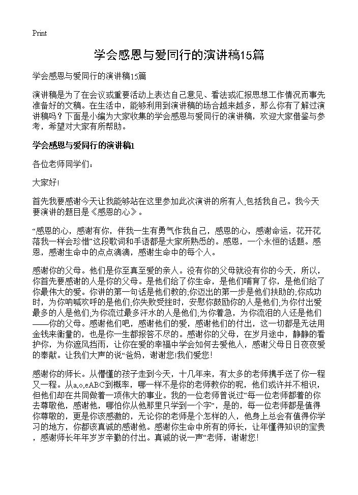 学会感恩与爱同行的演讲稿15篇