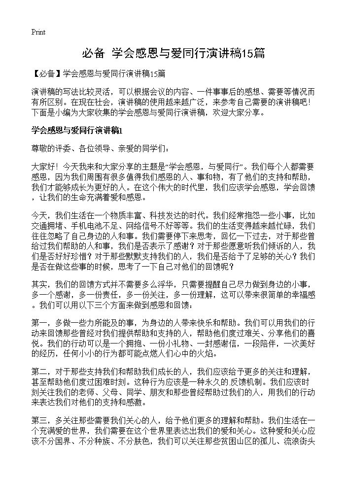 学会感恩与爱同行演讲稿15篇