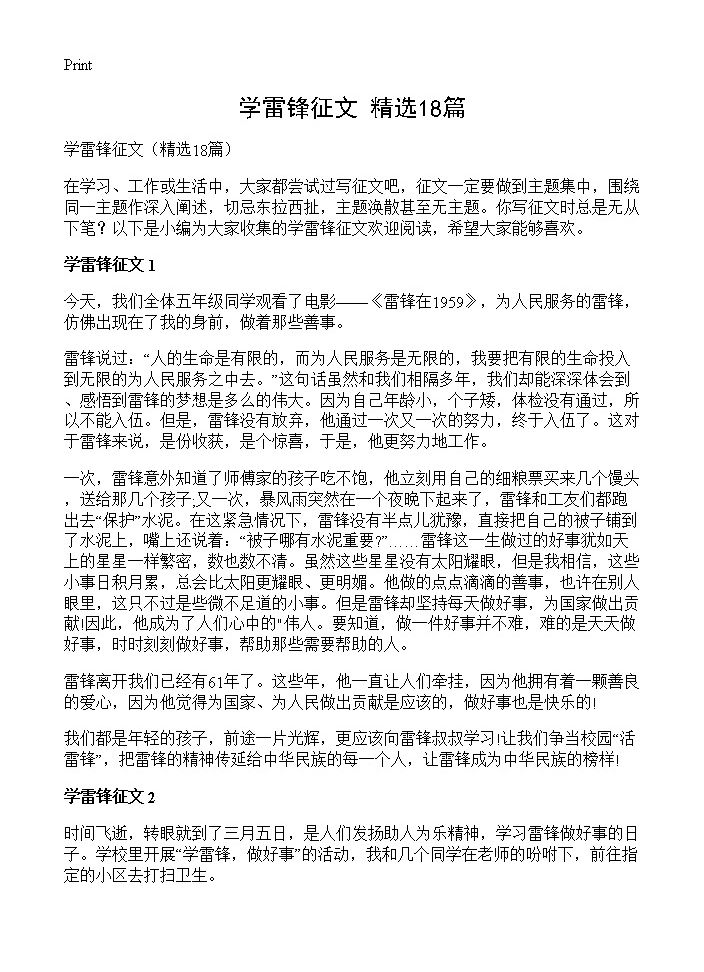 学雷锋征文18篇