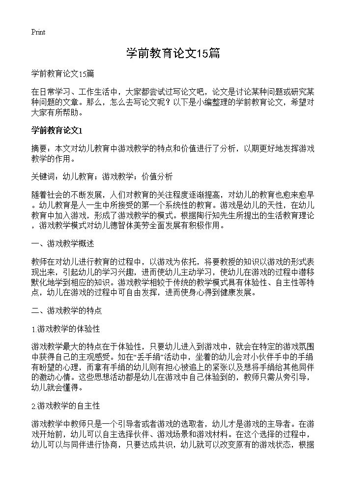 学前教育论文15篇