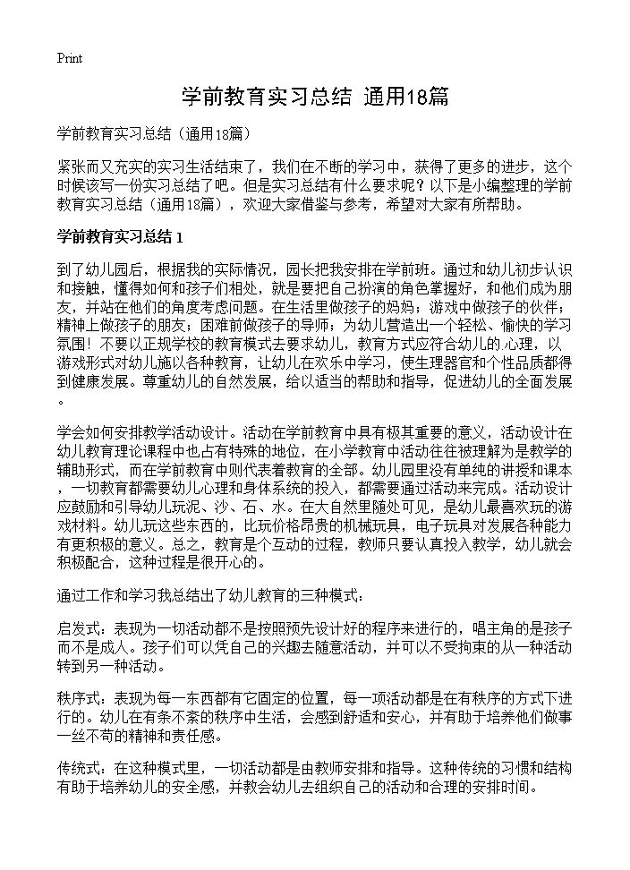 学前教育实习总结18篇