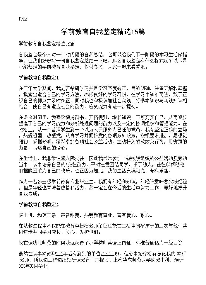 学前教育自我鉴定精选15篇