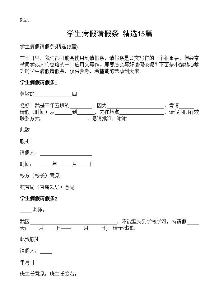 学生病假请假条15篇