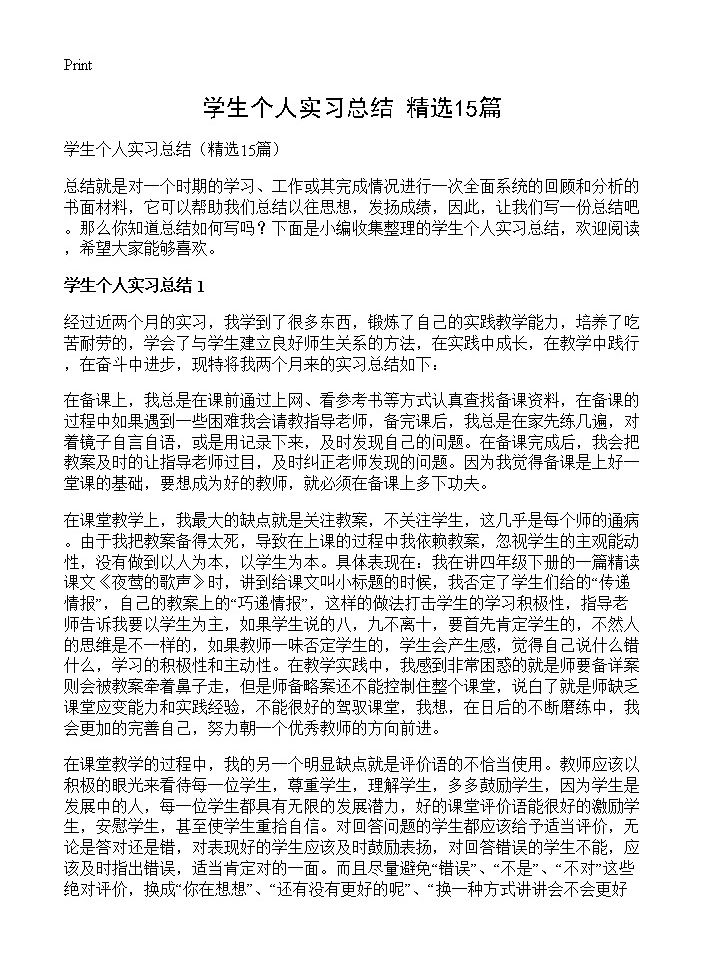 学生个人实习总结15篇