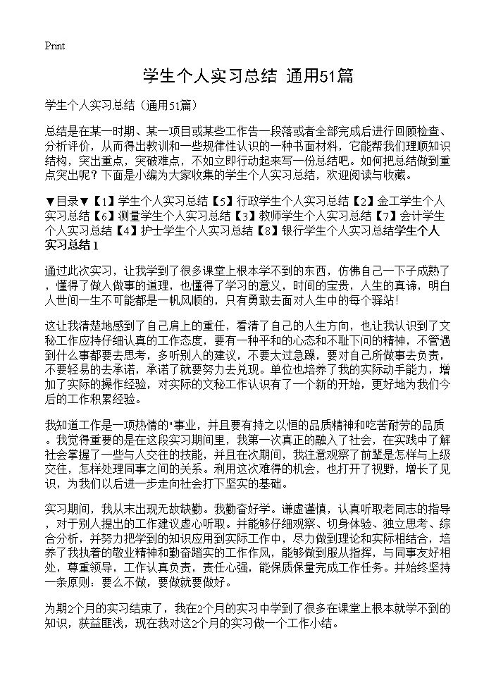 学生个人实习总结51篇