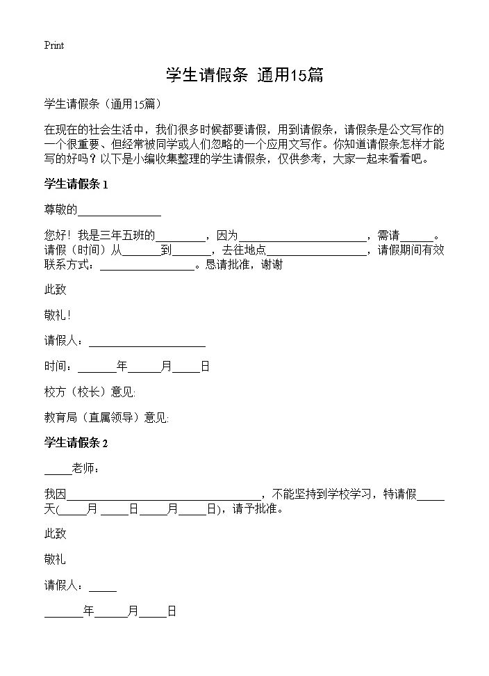 学生请假条15篇