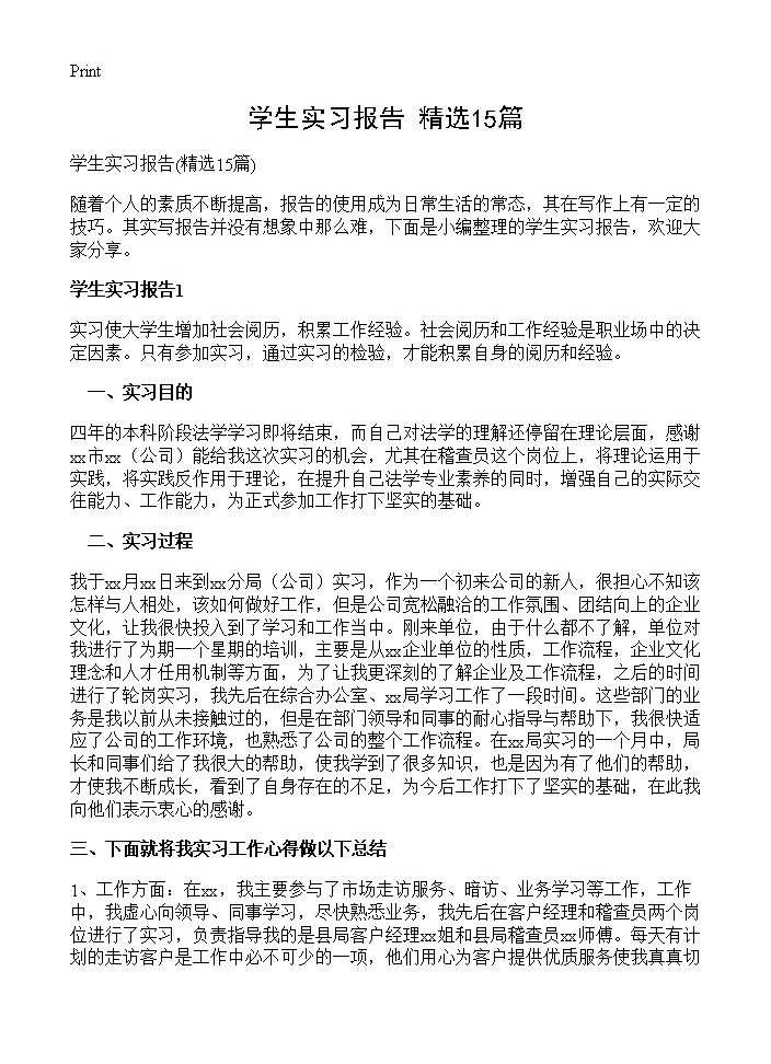 学生实习报告15篇