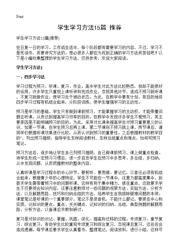 学生学习方法15篇