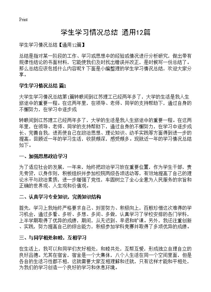 学生学习情况总结