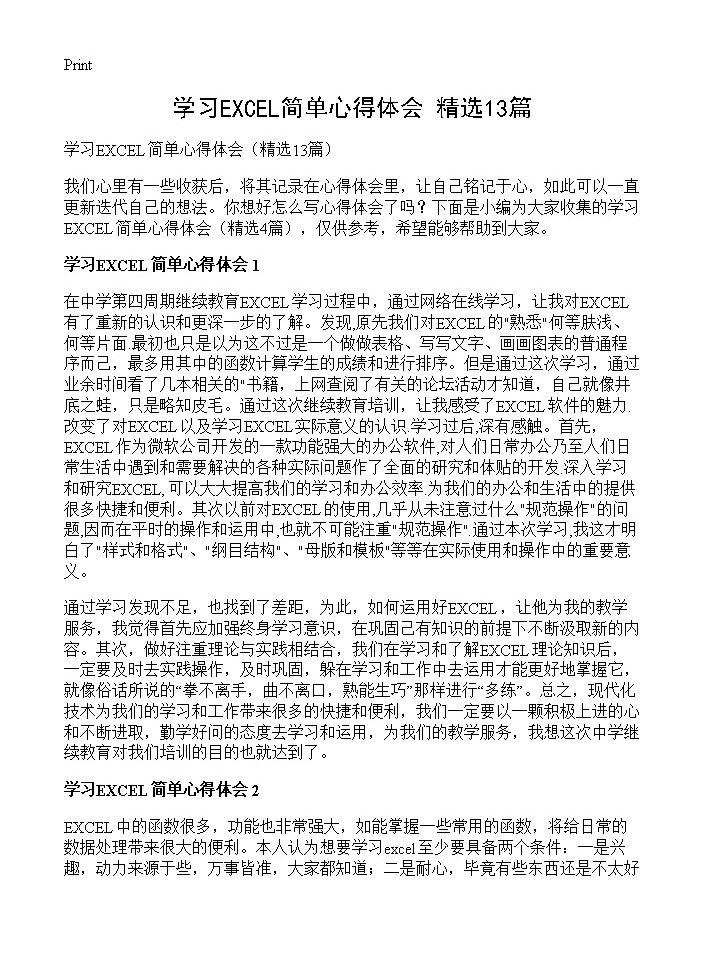 学习EXCEL简单心得体会13篇