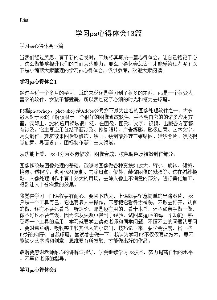 学习ps心得体会13篇