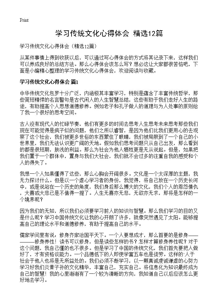 学习传统文化心得体会12篇