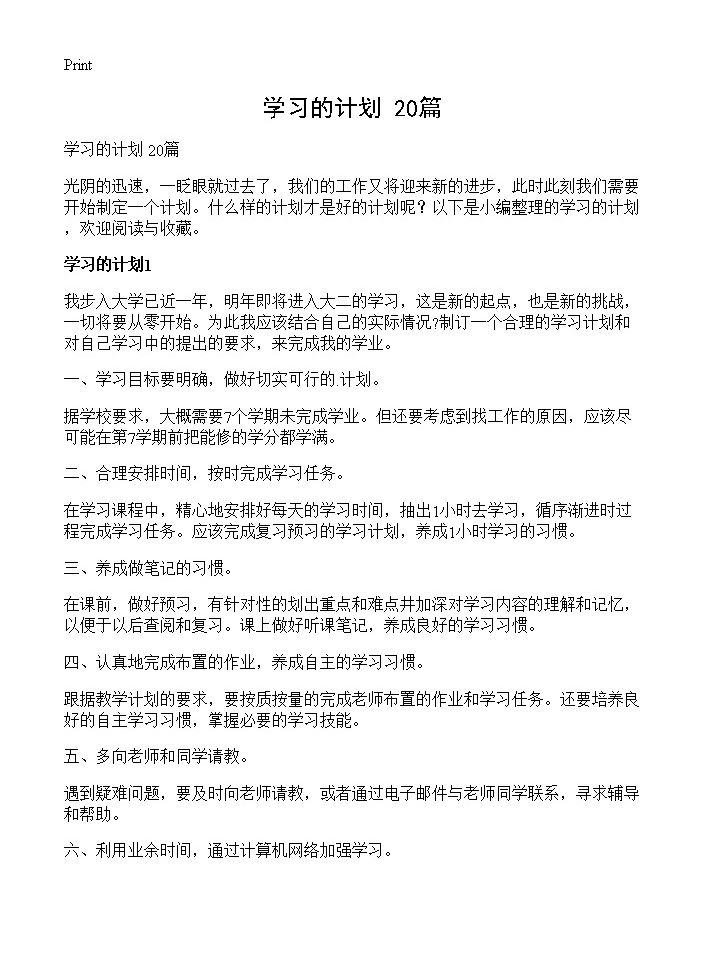 学习的计划 20篇