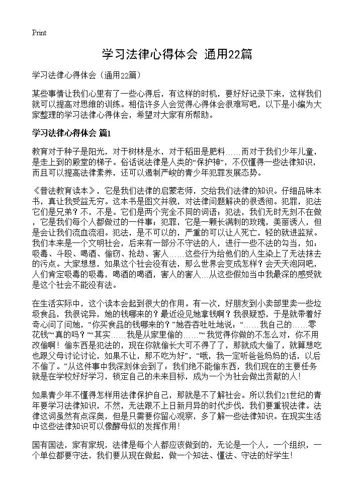 学习法律心得体会22篇