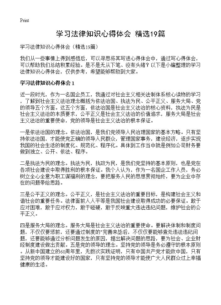 学习法律知识心得体会19篇