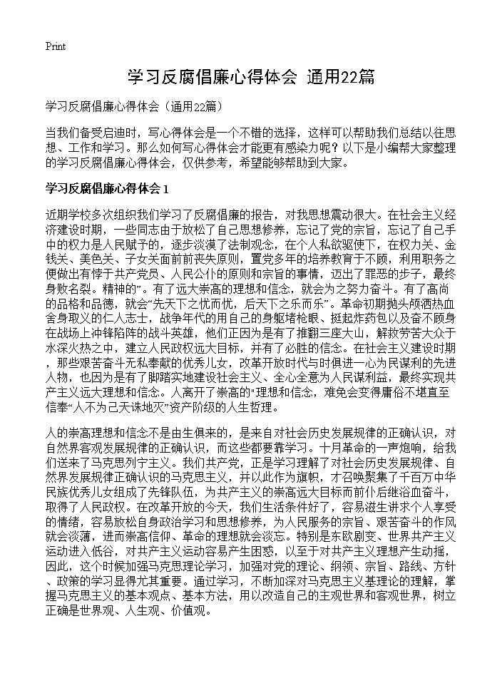 学习反腐倡廉心得体会22篇