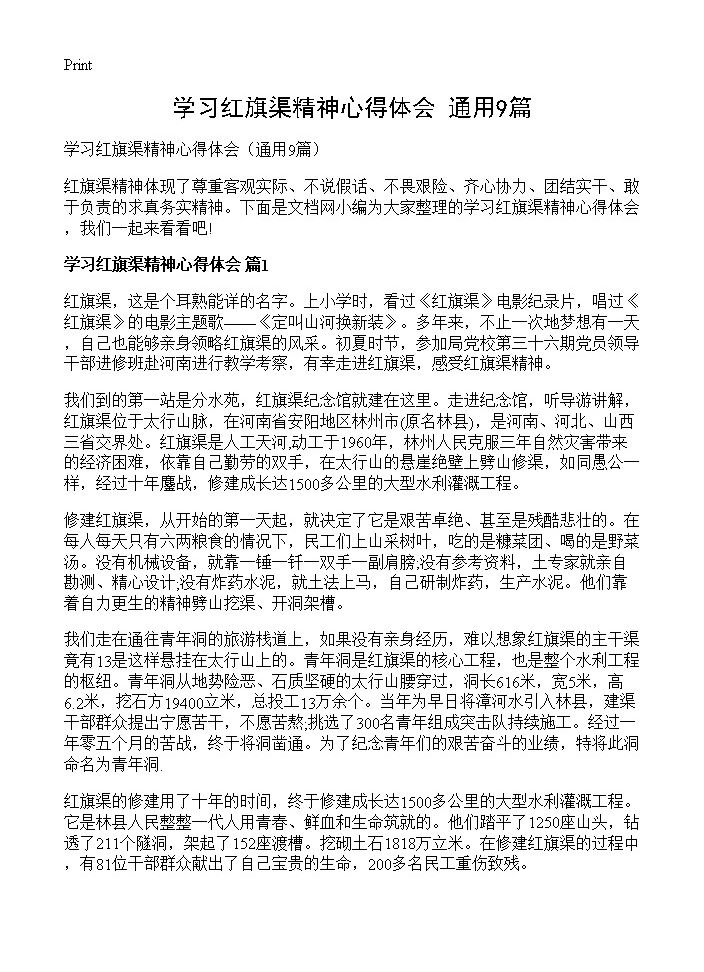 学习红旗渠精神心得体会9篇