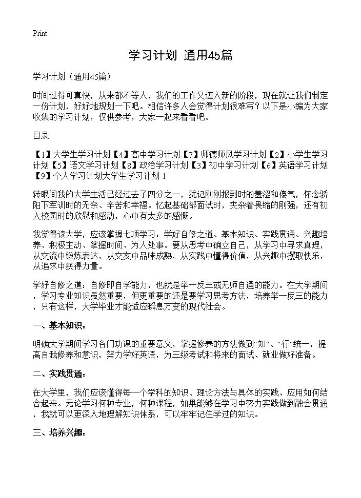 学习计划45篇