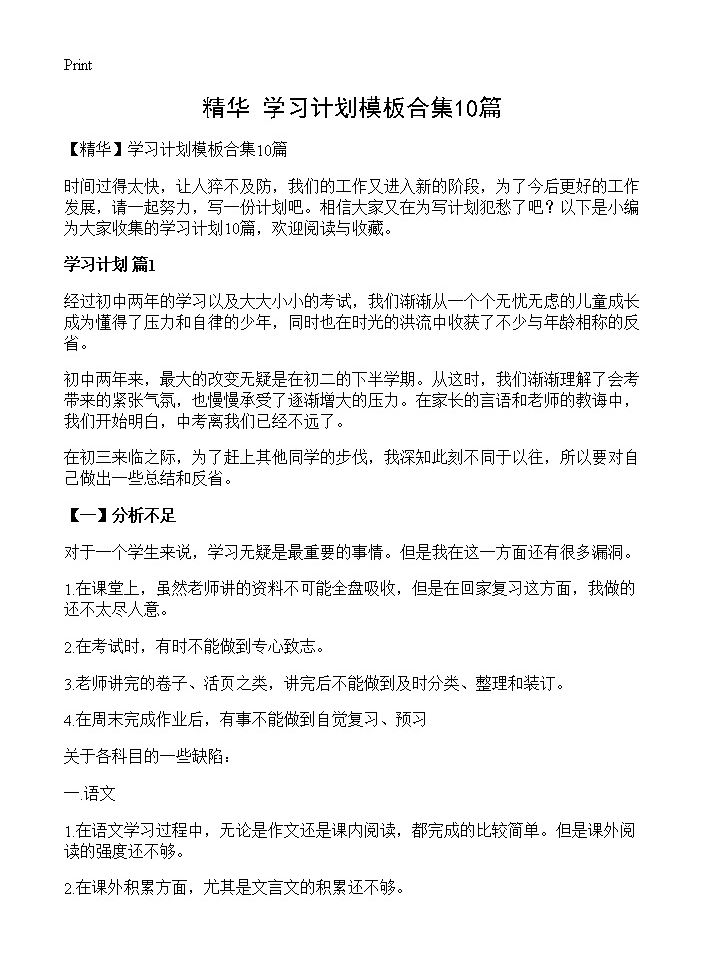 学习计划模板合集10篇