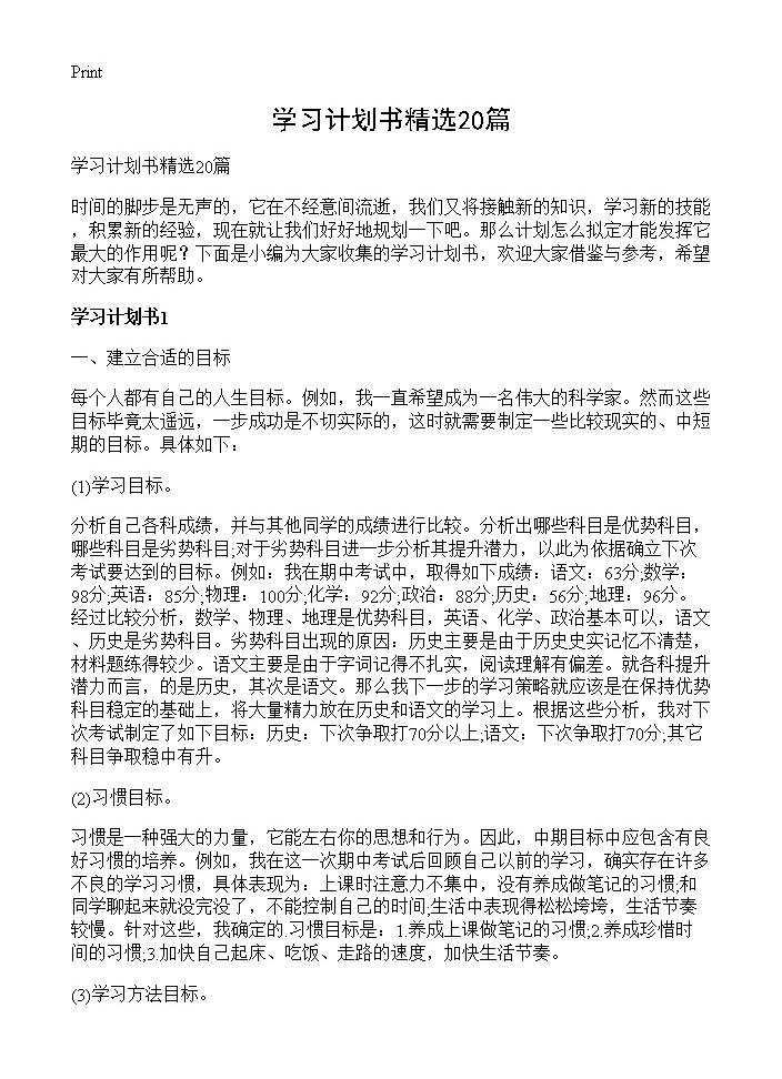 学习计划书精选20篇