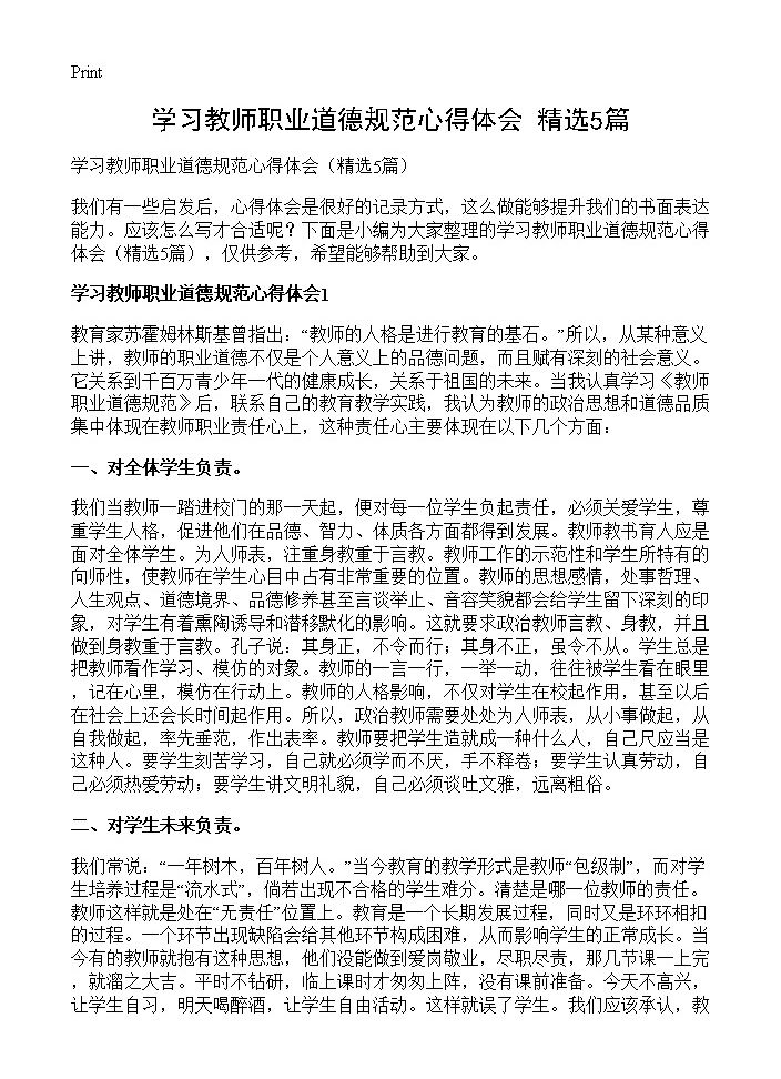 学习教师职业道德规范心得体会5篇