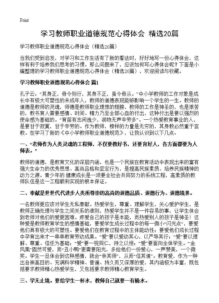 学习教师职业道德规范心得体会20篇