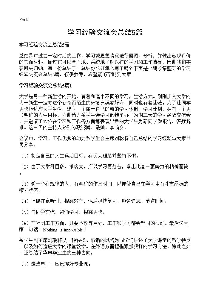 学习经验交流会总结5篇