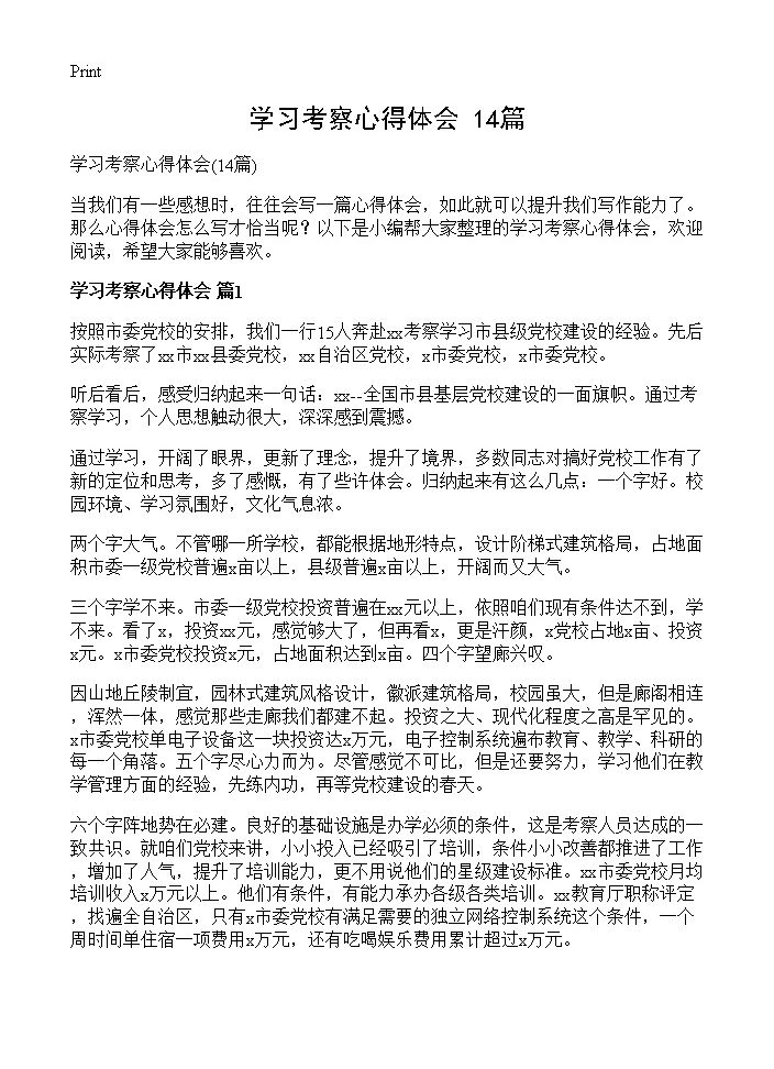 学习考察心得体会14篇